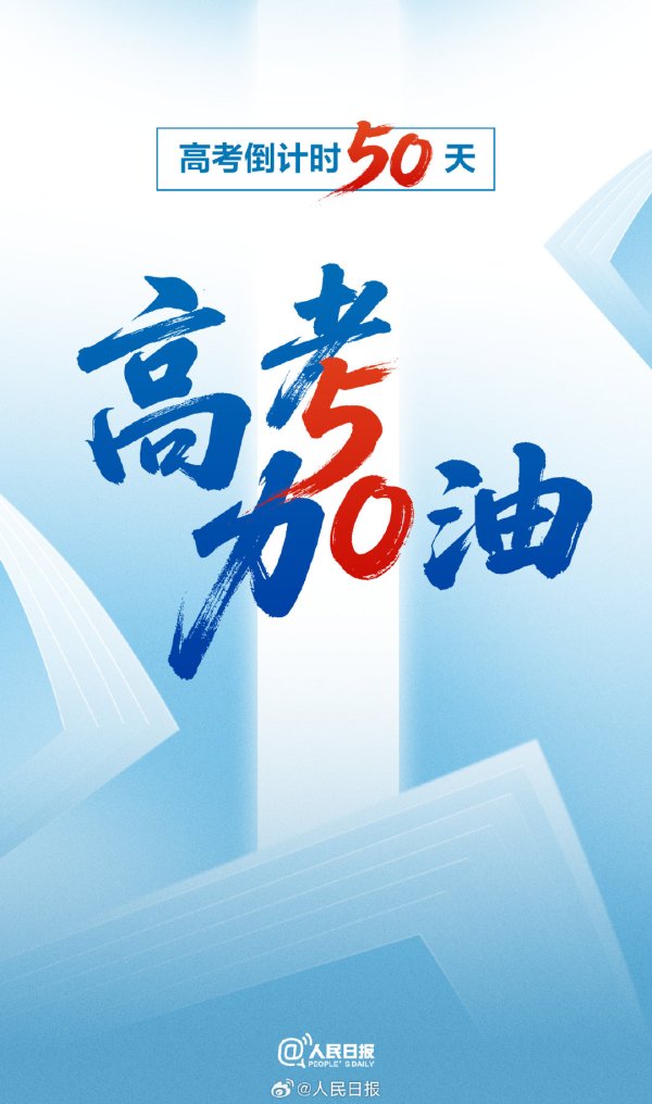 中金汇融 加油！高考50天倒计时