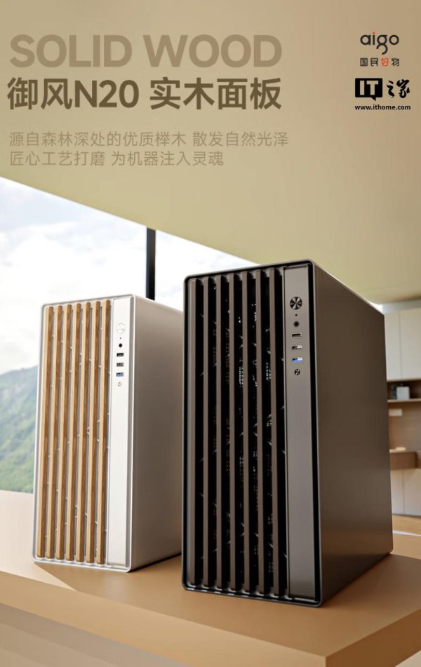 中岩投资 爱国者推出御风 N20 机箱：配备栅格式实木前面板，199 元
