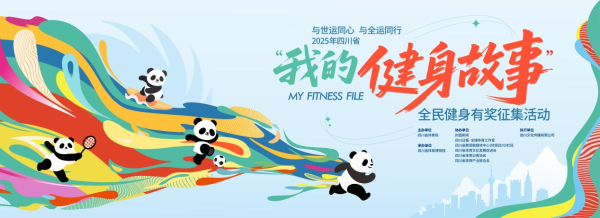 股巢配资 2025年四川省“我的健身故事”全民健身有奖征集活动网络展播即将开启！