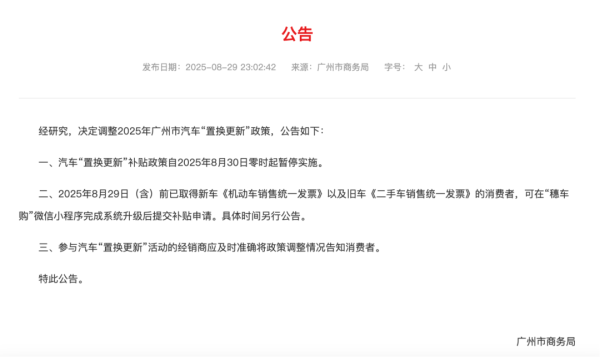 德旺配资 广州：今起暂停实施汽车“置换更新”补贴政策！