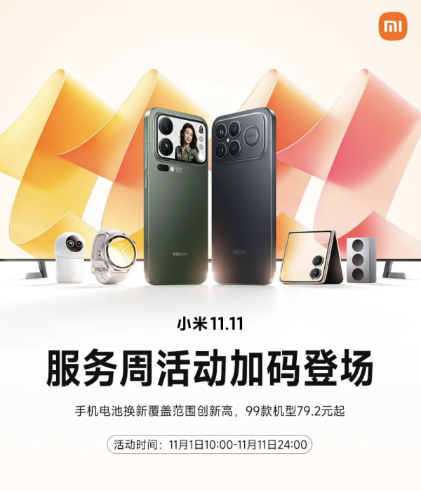 盛金证券 小米 11.11 服务周开启：99 款手机电池换新 79.2 元起