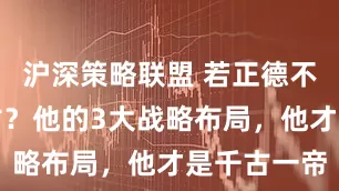 沪深策略联盟 若正德不死明朝不亡？他的3大战略布局，他才是千古一帝